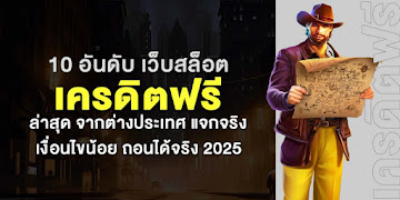 เจาะลึกข้อมูล 10 อันดับ เว็บสล็อต เครดิตฟรี ใหม่ ล่าสุด นำเข้า จากต่างประเทศ แจกจริง แจกหนัก สมัครง่าย เงื่อนไขน้อย ถอนได้จริง การันตีเว็บตรงไม่ผ่านเอเย่นต์ ปี 2025